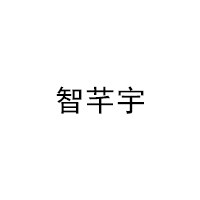 智芊宇
