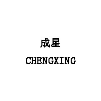 成星/CHENGXING