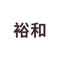 裕和