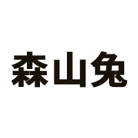 森山兔