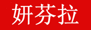 妍芬拉