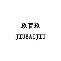 玖百玖/JIUBAIJIU