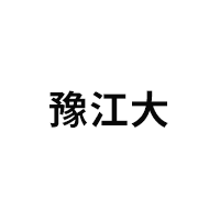 豫江大
