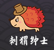 刺猬绅士