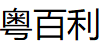 粤百利/yuebaili