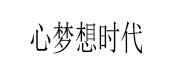 心梦想时代/XINMENGXIANGSHIDAI