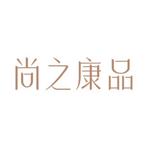 尚之康品