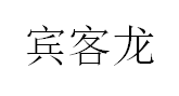 宾客龙/BINKELONG