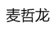 麦哲龙/MZL