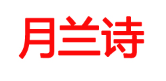 月兰诗/YUELANSHI