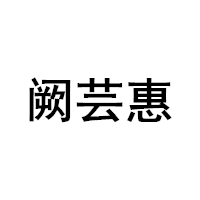 阙芸惠