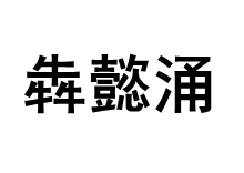 犇懿涌