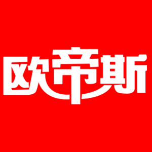 欧帝斯