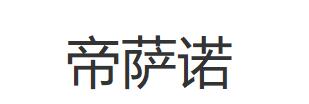 帝萨诺