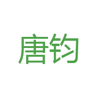 唐钧
