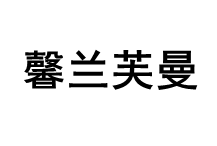馨兰芙曼/xinlanisnow