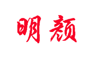 明颜