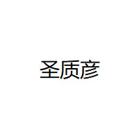 圣质彦