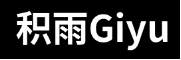 积雨/Giyu