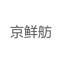 京鲜舫