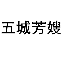 五城芳嫂/wu cheng fang sao