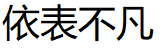 依表不凡