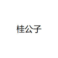 桂公子