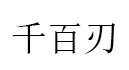 千百刃