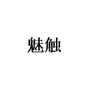 魅触