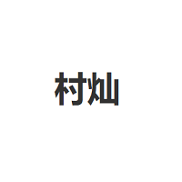 村灿
