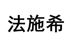 法施希/Fashixi