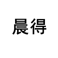 晨得