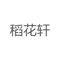 稻花轩/DaoHuaXuan