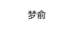 梦俞