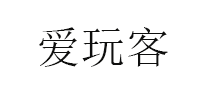 爱玩客