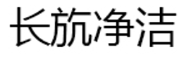 长斻净洁
