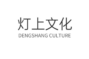 灯上文化