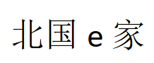 北国e家/The North E home