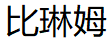 比琳姆