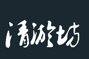 清淤坊