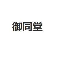 御同堂