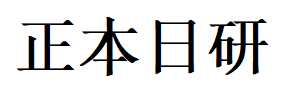 正本日研
