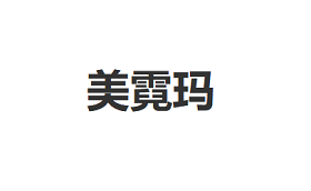 美霓玛