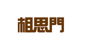 相思门