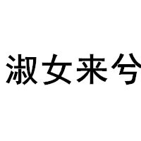 淑女来兮