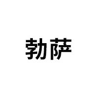 勃萨/BOSA