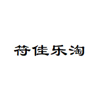 符佳乐淘