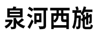 泉河西施