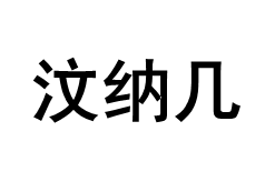 汶纳几
