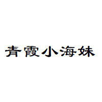 青霞小海妹
